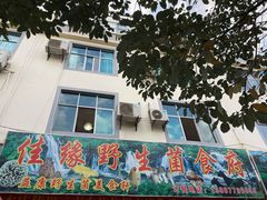 门面-佳缘野生菌食府