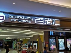 -中影国际影城(东方新天地CINITY店)