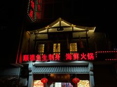 -百年恒益烧腊海鲜酒家·非遗传承(广州黄埔店)