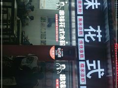 -串妹花式冰粉(乐山总店)
