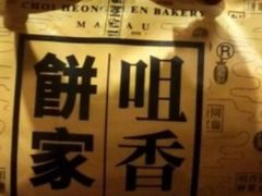 -咀香园饼家(大三巴店)