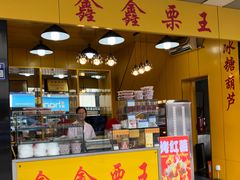 门面-鑫鑫栗王(吉祥商城店)