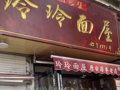 门面-玲玲面屋