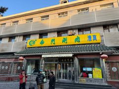 -南门涮肉(天坛店)