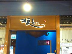 门面-板长寿司(海港城店)