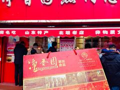 -净香园熟肉(北坦总店)