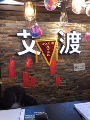 -IDO艾渡护肤造型
