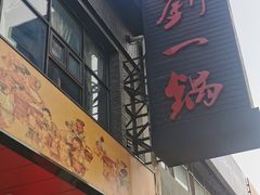 -刘一锅筋头巴脑(小北店)