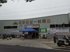 -万家邻里彩香菜市场