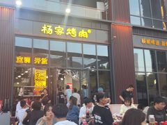 -汇通杨家·烤肉(汇通店)