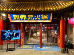 -周师兄大刀腰片火锅(洪崖洞旗舰店)
