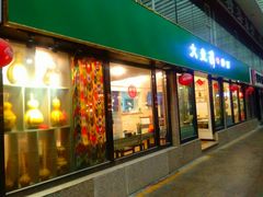 门面-大盘鸡@拌面(新民路店)