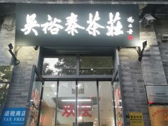 -吴裕泰茶庄(前门大街店)