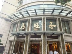 -马旺子酒楼