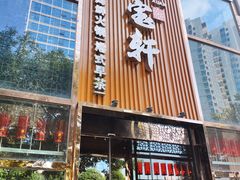 门面-珍宝轩海鲜火锅(碧湖大厦店)