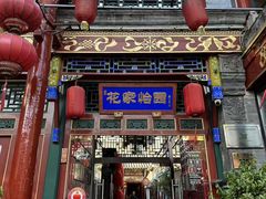 -花家怡园(四合院总店)