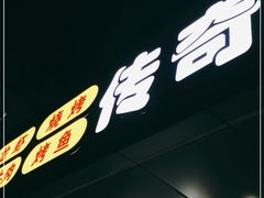 -传奇龙虾·烤牛肉