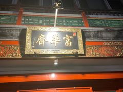 -富华斋饽饽铺·宫廷糕点·伴手礼(护国新天地店)