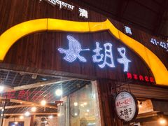门面-大胡子烤羊肉清真(天海夜市总店)