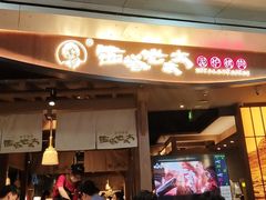 -西塔老太太泥炉烤肉(万柳华联店)