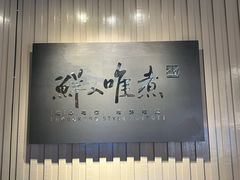 -鲜入唯煮·港式海鲜牛肉火锅(金宝街店)