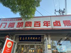 门面-门框胡同百年卤煮(新街口店)