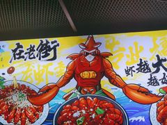 -在老街·淮安大排档·甜麻干煸龙虾·烧烤(河下古镇店)