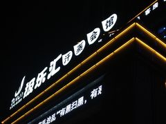 -极乐汇汗蒸会馆(杭州店)