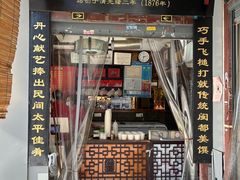 -同利肉燕老铺(澳门路店)