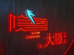 -大隐·成都火锅Bistro(合生麒麟新天地店)