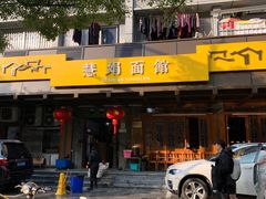 -慧娟面馆·餐厅(望江路店)