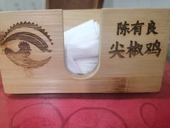 -陈有良尖椒鸡(江津总店)