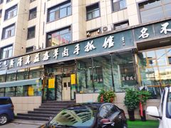 门面-清真·益鑫羊肉手抓馆(花园北街店)