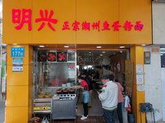 门面-明兴正宗潮州五彩鱼蛋粉面(中山六路店)