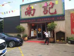 门面-寻味顺德·南记酒家·传统顺德菜·鱼生(广源路店)