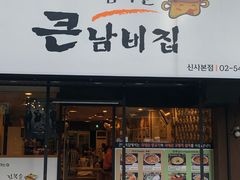 -金北顺大锅家(신사본점)