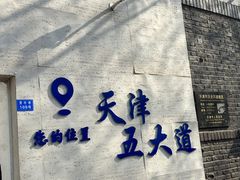 -天津五大道文化旅游区