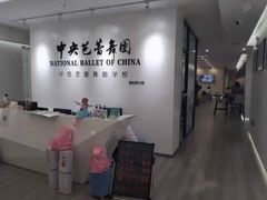 -中央芭蕾舞团·中芭艺蕾(酒仙桥明星校区)