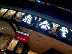 -鼎泰丰(云顶高原店)