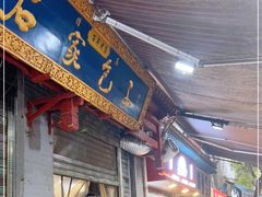 门面-清真石家包子(大皮院总店)