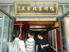 门面-徐记正宗北京烤鸭(北京东路总店)