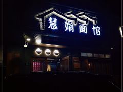 门面-慧娟面馆·餐厅(望江路店)