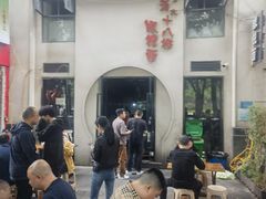 -蒋六十八梯眼镜面(狮子坪店)