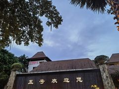 -三亚亚龙湾五号度假别墅酒店