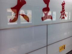 -大王基(地铁站)