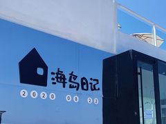 -海岛日记(养马岛店)