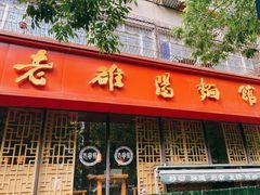 门面-洛阳面馆(红专路店)