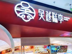门面-吴越糕享(常熟万达店)