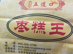 -五道口枣糕王(成府路店)