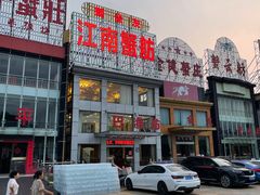 -七的湖·江南蟹舫·阳澄湖农家菜(蟹舫苑店)